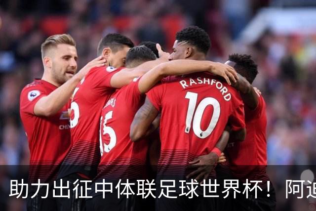 助力出征中体联足球世界杯！阿迪发布中国中学生足球队国字号球衣